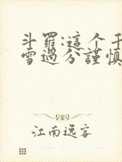 斗罗:这个千仞雪过分谨慎