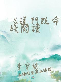 《道门改命》在线阅读