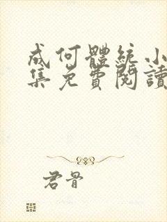 成何体统小说全集免费阅读