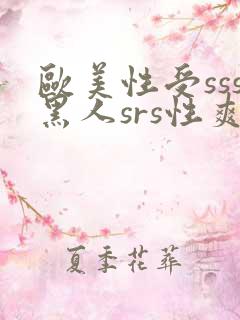 欧美性受sss黑人srs性爽