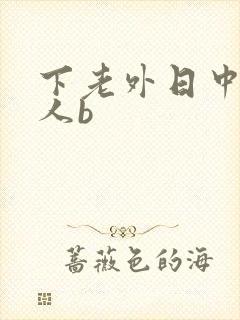 下老外日中国女人b