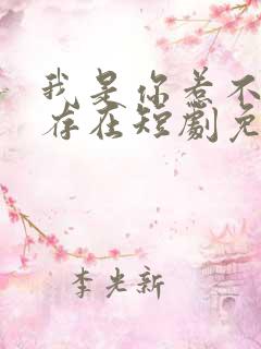 我是你惹不起的存在短剧免费观看