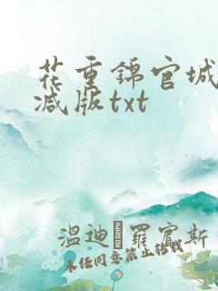 花重锦官城未删减版txt