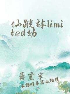 仙踪林limited幼