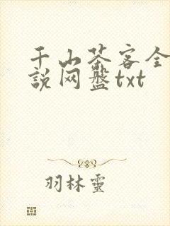 千山茶客全部小说网盘txt