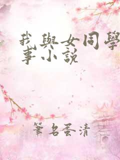 我与女同学的性事小说
