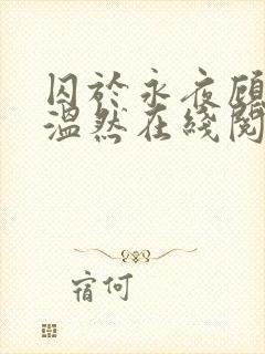 囚于永夜顾昀迟温然在线阅读