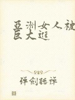 亚洲女人被黑人巨大进