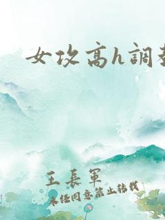 女攻高h调教