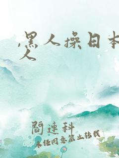 ,黑人操日本女人