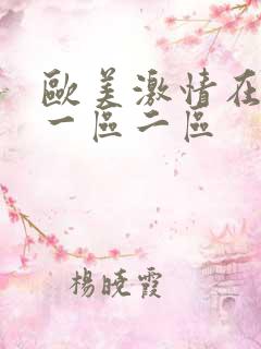 欧美激情在线看一区二区