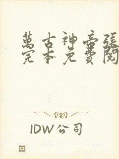 万古神帝张若尘完本免费阅读笔趣阁