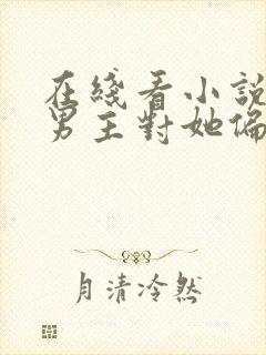 在线看小说病娇男主对她偏执上瘾