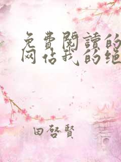 免费阅读的小说网站我的绝色女神