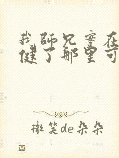 我师兄实在太稳健了那里可以看