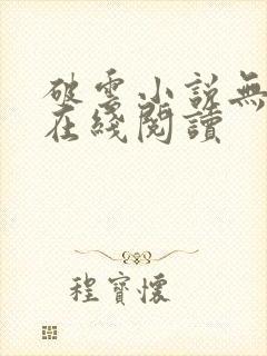 破云小说无删减在线阅读