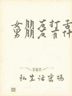 女朋友打舌钉对男朋友有什么好处