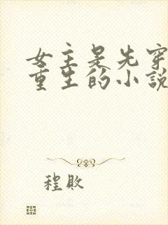 女主是先穿越再重生的小说