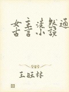 女主淡然通透的古言小说