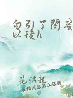 勾引了闺蜜爸爸以后h