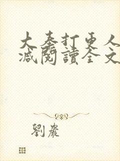 大奉打更人无删减阅读全文