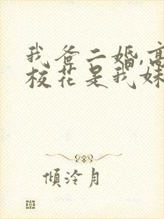 我爸二婚,高冷校花是我妹短剧演员