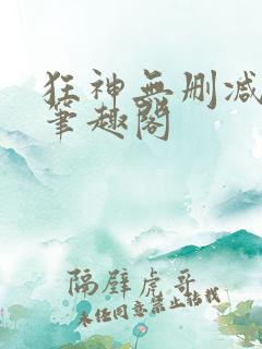 狂神无删减原文笔趣阁
