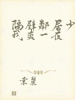 隔壁邻居少妇让我爽一夜