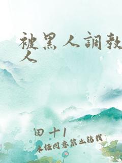 被黑人调教的女人