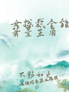 女总裁全能兵王萧晨主角