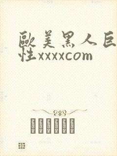 欧美黑人巨交吊性xxxxcom