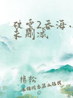 破云2吞海小说未删减