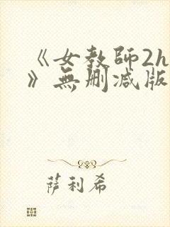 《女教师2hd》无删减版