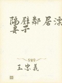 隔壁邻居漂亮的妻子