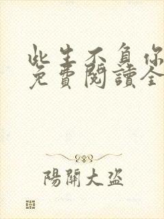 此生不负你情深免费阅读全文