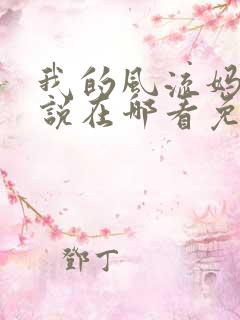 我的风流妈妈小说在哪看免费