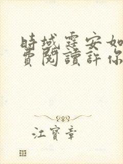 时域霆安如初免费阅读许你一世如初