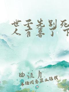 世子先别死,夫人有喜了 下载