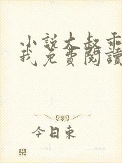 小说大叔乖乖宠我免费阅读