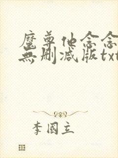 魔尊他念念不忘无删减版txt