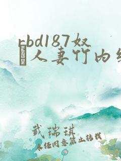 rbd187奴隷人妻竹内纱里奈系列