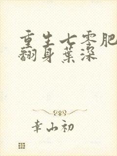 重生七零肥妻要翻身叶深