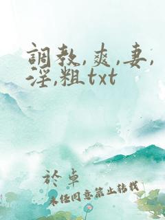 调教,爽,妻,淫,粗txt