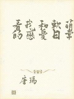 看我和软萌女友的恋爱日常