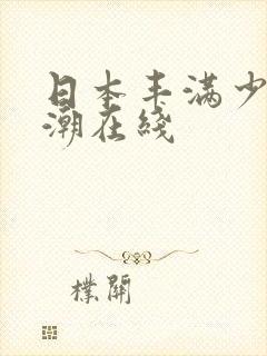 日本丰满少妇高潮在线