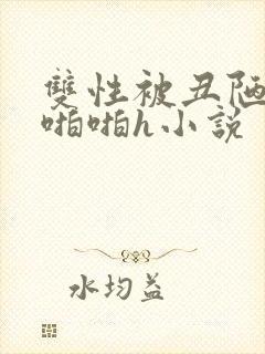 双性被丑陋老头啪啪h小说