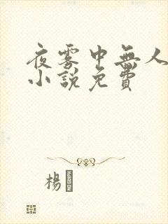 夜雾中无人爱我小说免费