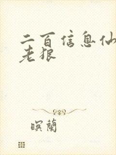 二百信息仙踪林老狼