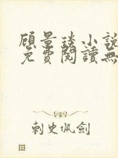 顾景琰小说全文免费阅读无弹窗