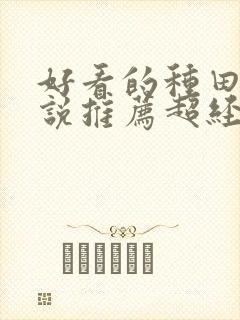 好看的种田文小说推荐超经典